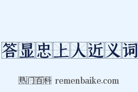 答显忠上人近义词是什么意思的图片